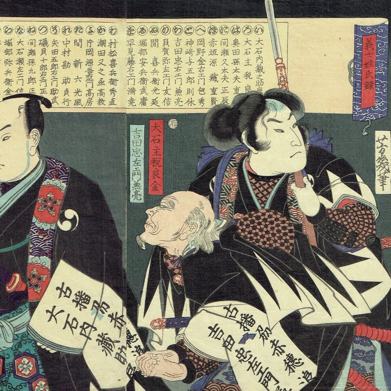 落合芳幾「義士姓氏録」明治2年(1869)【浮世絵】 | 浮世絵販売・買取