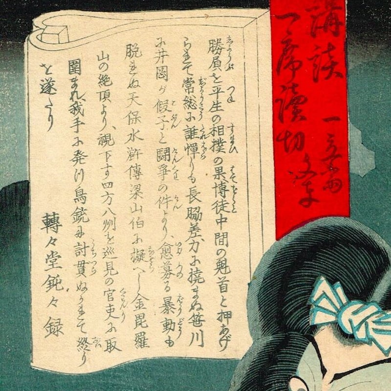 安達吟光「講談一席読切 中村芝翫 勢力富五郎」明治7年【浮世絵 安達吟光「講談一席読切 中村芝翫 勢力富五郎」明治7年【浮世絵