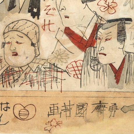 歌川国芳「荷宝蔵壁のむだ書」弘化4年【浮世絵】