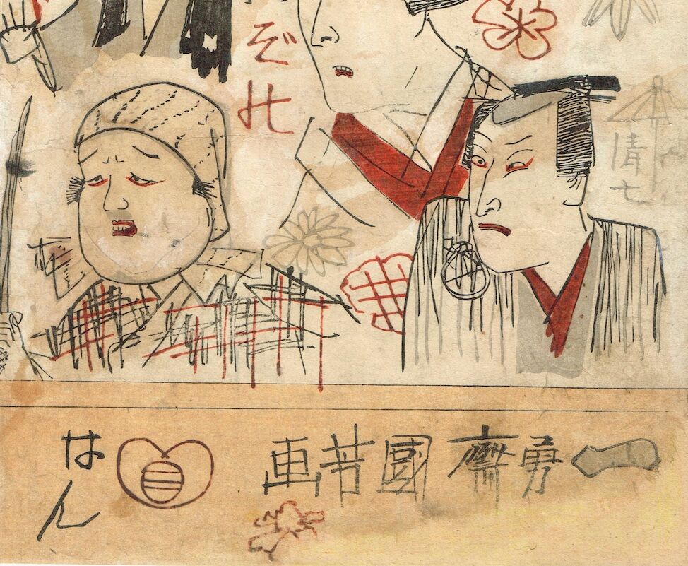 美術の時間に書いたネタ絵 歌川国芳「白面笑壁のむだ書」弘化5年（1848）【浮世絵