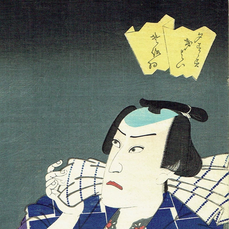 豊原国周「夕すずみ」慶応2年(1866)【浮世絵】 | 浮世絵販売・買取