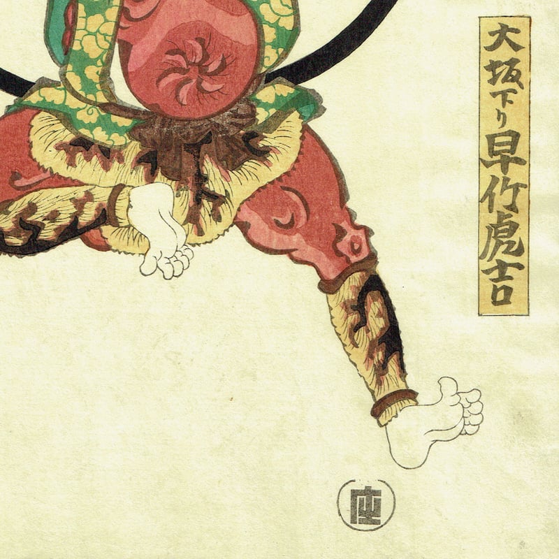 歌川国貞「大阪下り 早竹虎吉」安政4年(1857)【浮世絵 歌川国貞「大阪下り 早竹虎吉」安政4年(1857)【浮世絵