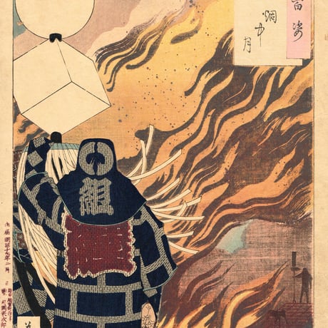 月岡芳年「月百姿 烟中月」明治19年【浮世絵】