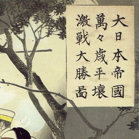 水野年方「大日本帝国萬々歳平壌激戦大勝図」明治27年（1894）　【浮世絵】