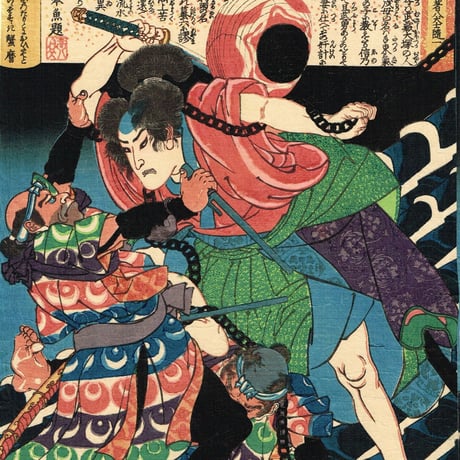 歌川国芳「曲亭翁精著八犬士随一 犬塚信乃」天保8年（1837）【浮世絵】