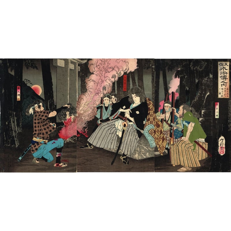 月岡芳年「天保水滸伝之内 霧太郎太田原ニ於テ勢力ヲ救フノ図 月岡芳年「天保水滸伝之内 霧太郎太田原ニ於テ勢力ヲ救フノ図