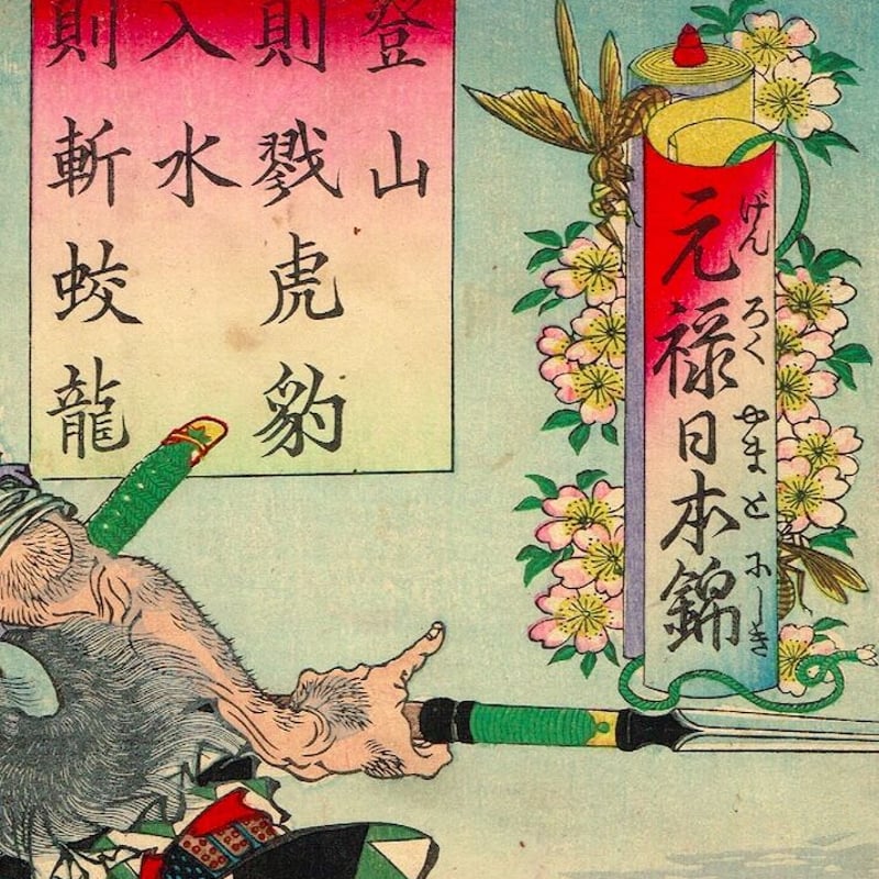 浮世絵版画、名画之書分（保ヶ谷、戸塚)三代豊国人物河鍋暁斎景色合筆