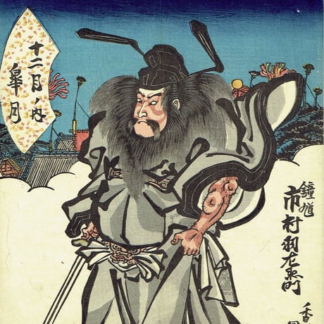 歌川国貞「十二月ノ内 皐月 鍾馗 青鬼」天保11年【浮世絵】