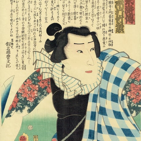 豊国三代「近世水滸伝 湯灌場小僧吉三 市村竹之丞」文久2年（1862）【浮世絵】