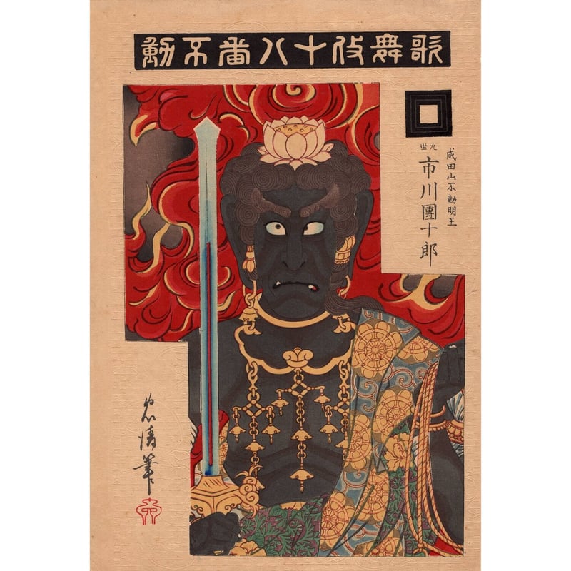 鳥居忠清「歌舞伎十八番不動」明治29年(1829)【浮世絵 鳥居忠清「歌舞伎十八番不動」明治29年(1829)【浮世絵