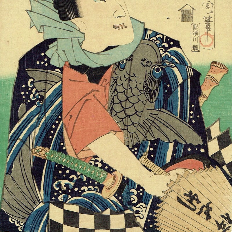 浮世絵版画、三十六花艸の内（秋海道) 豊原国周画、慶応2年（1866)出版 豊原国周「流行模様色の春染 菱の市兵衛 芝翫」慶応3年(1867)【浮世絵