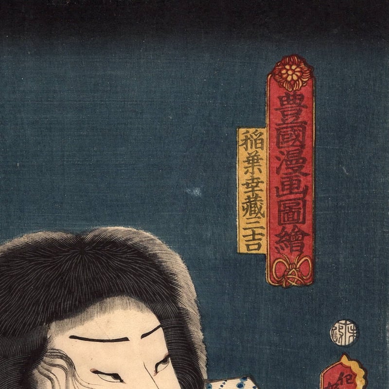 豊国三代「豊国漫画図絵 稲葉幸蔵三吉」安政6年（1859）【浮世絵