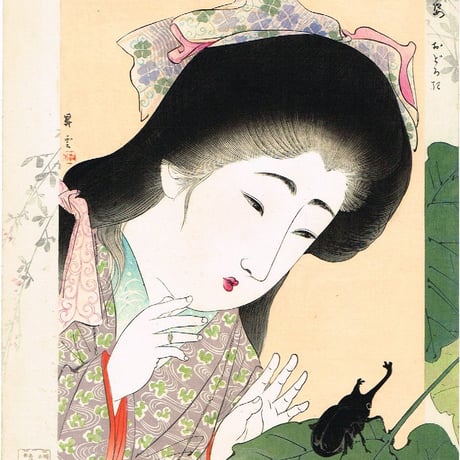 山本昇雲　「いま姿 おどろき」明治39年【浮世絵】