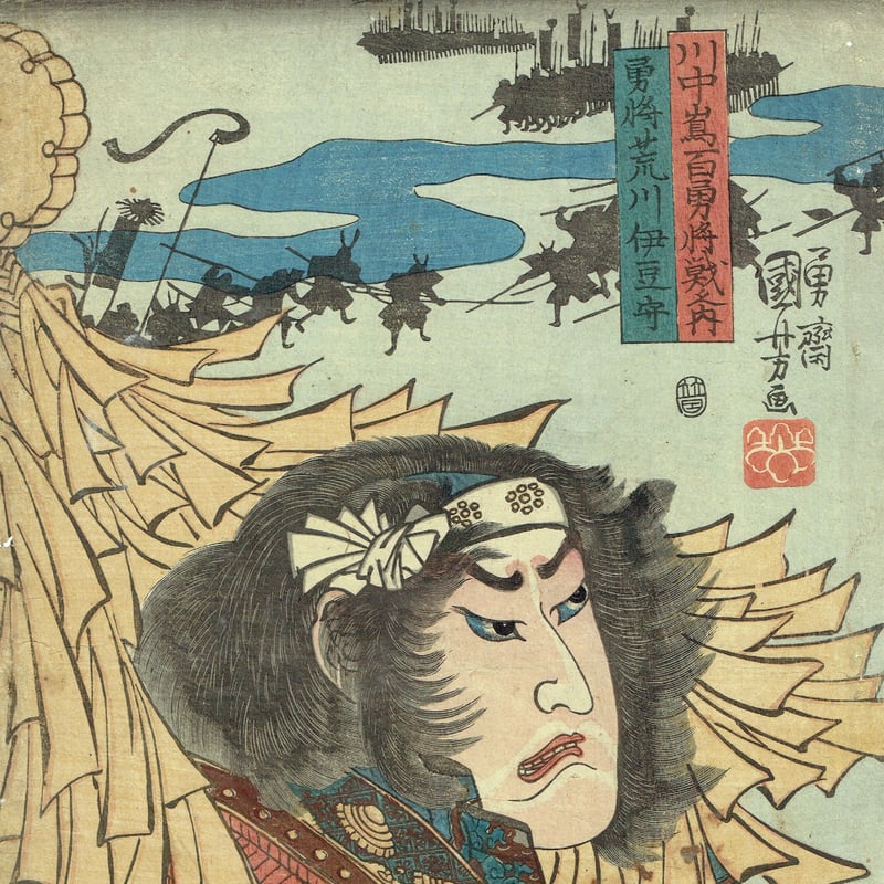 歌川国芳 「川中島百勇将戦之内 勇将荒川伊豆守」弘化頃（1845頃