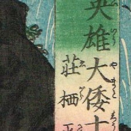 歌川国芳 「英雄大倭十二士 荏柄平太 巳」安政1年【浮世絵】