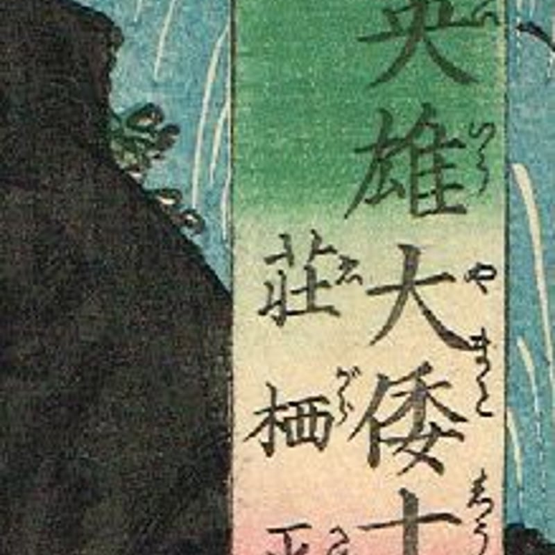 歌川国芳 「英雄大倭十二士 荏柄平太 巳」安政1年【浮世絵 歌川国芳 「英雄大倭十二士 荏柄平太 巳」安政1年【浮世絵