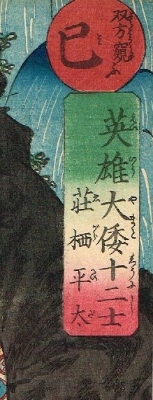 歌川国芳 「英雄大倭十二士 荏柄平太 巳」安政1年【浮世絵 歌川国芳 「英雄大倭十二士 荏柄平太 巳」安政1年【浮世絵