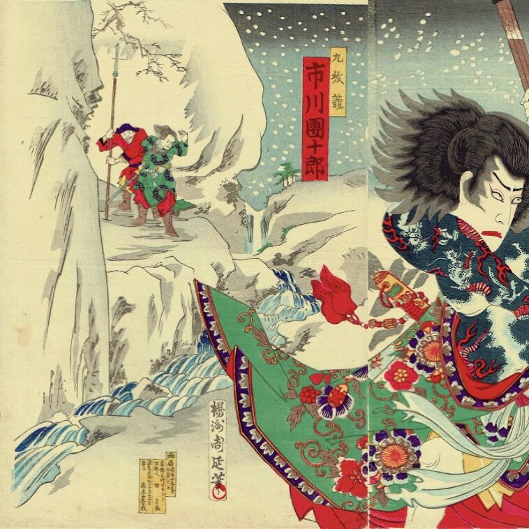 揚州周延「花和尚-市川左團次 九紋龍-市川團十郎」明治19年 揚州周延「花和尚-市川左團次 九紋龍-市川團十郎」明治19年