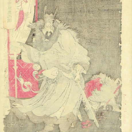 月岡芳年「新形三十六怪撰　鍾馗夢中捉鬼之図」明治35年【浮世絵】
