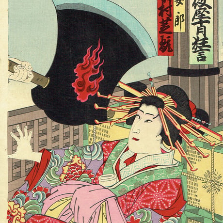 歌川豊齋「歌舞伎座十月狂言」明治34年【浮世絵】