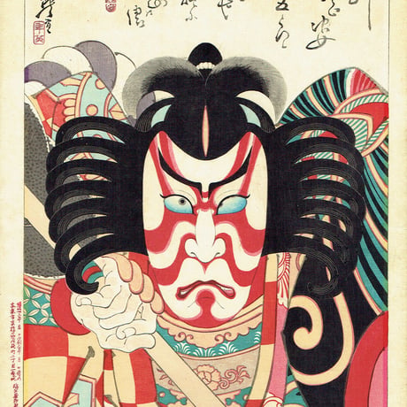 右田年英「三升合姿　五郎」明治26年（1893）【浮世絵】