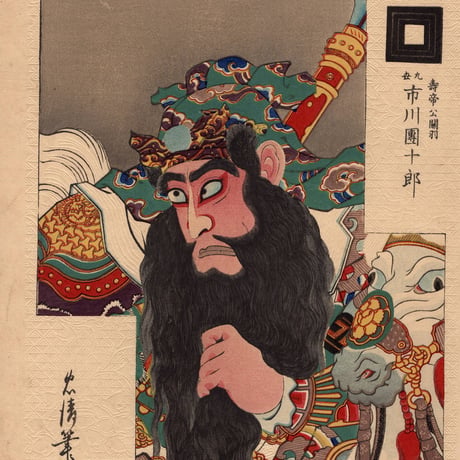 鳥居忠清「歌舞伎十八番関羽」明治29年（1829）【浮世絵】