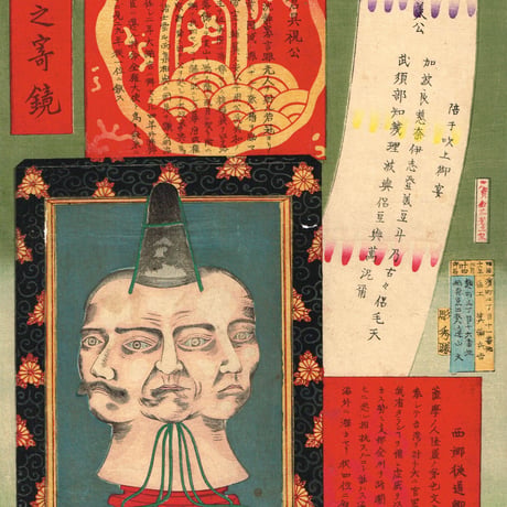 箕輪兵吉「貴面之寄鏡　三條実美 西郷従道 岩倉具視」明治11年【浮世絵】
