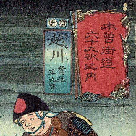 歌川国芳「木曽街道六十九之内 越川 鷲地 平九郎」嘉永5年（1852）【浮世絵】