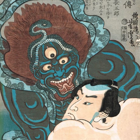 歌川芳虎「勇烈血気伝　金神長五郎」慶応2年【浮世絵】