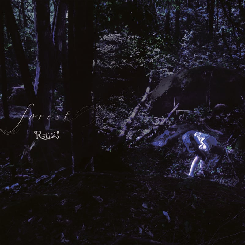 サイン入り CD R指定 forest R指定forest サイン入り CD - メルカリ