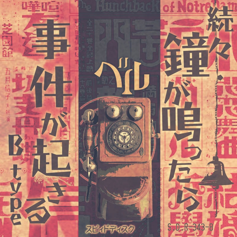 ベル会場限定CD「続•鐘が鳴ったら事件が起きる」 続々・鐘が鳴ったら事件が起きる(B-type)』/ ベル | SPEEDDISK