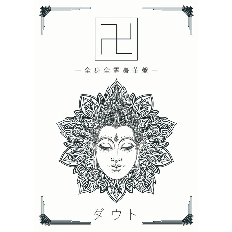 卍 (全身全霊豪華盤 )』/ ダウト | SPEEDDISK online STORE