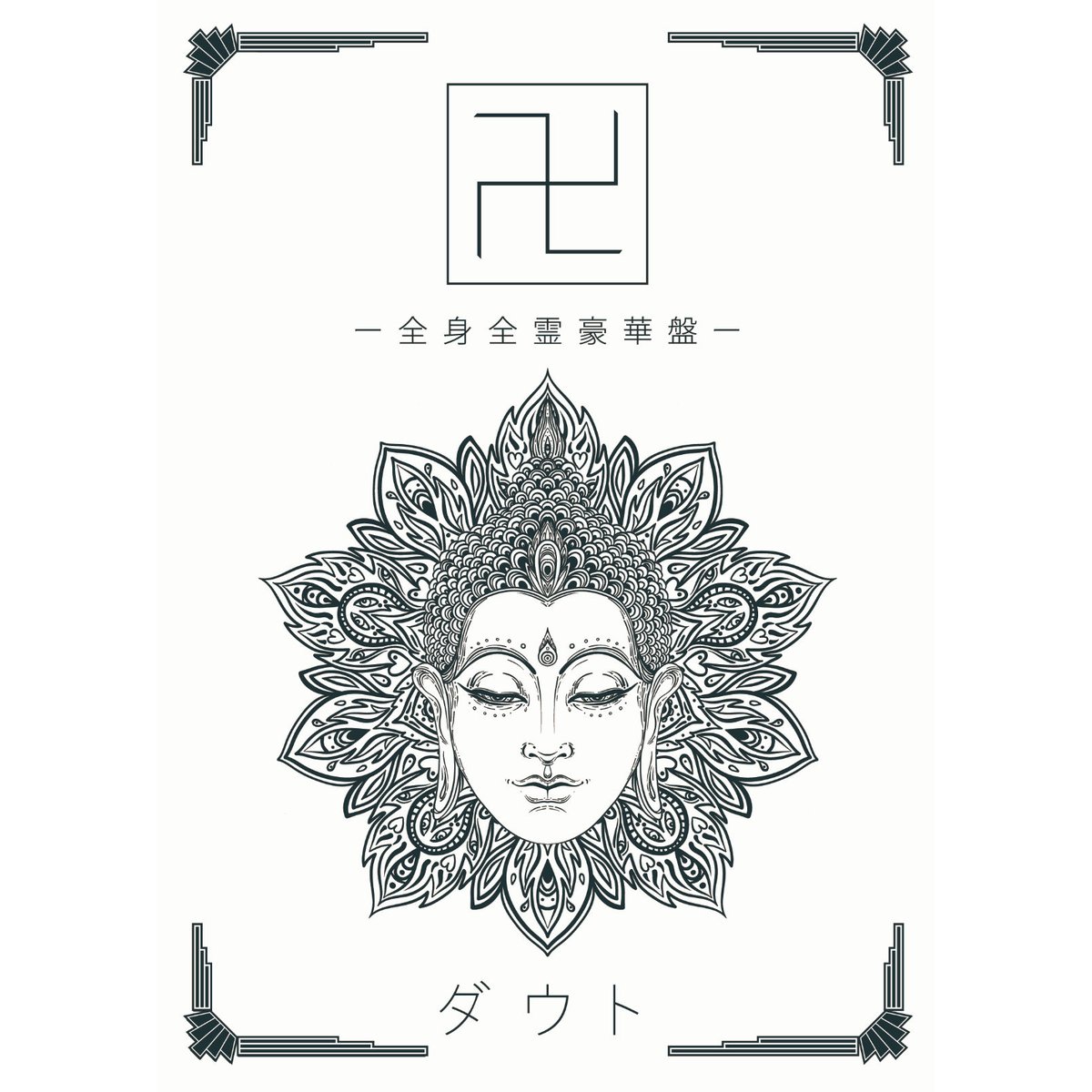 卍 (全身全霊豪華盤 )』/ ダウト | SPEEDDISK online STORE