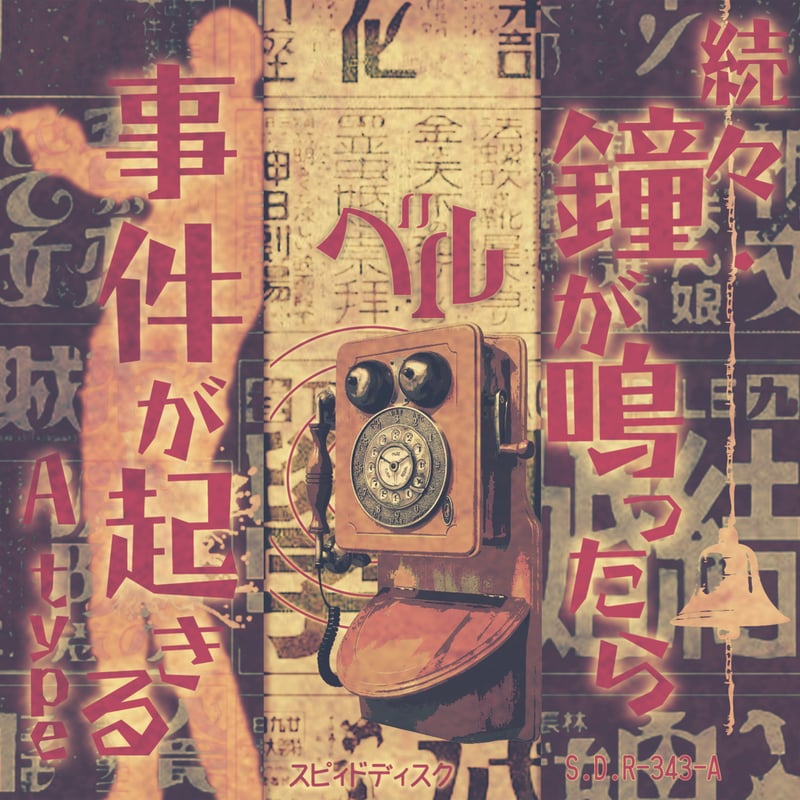 ベル会場限定CD「続•鐘が鳴ったら事件が起きる」 ベル会場限定CD「続•鐘が鳴ったら事件が起きる」