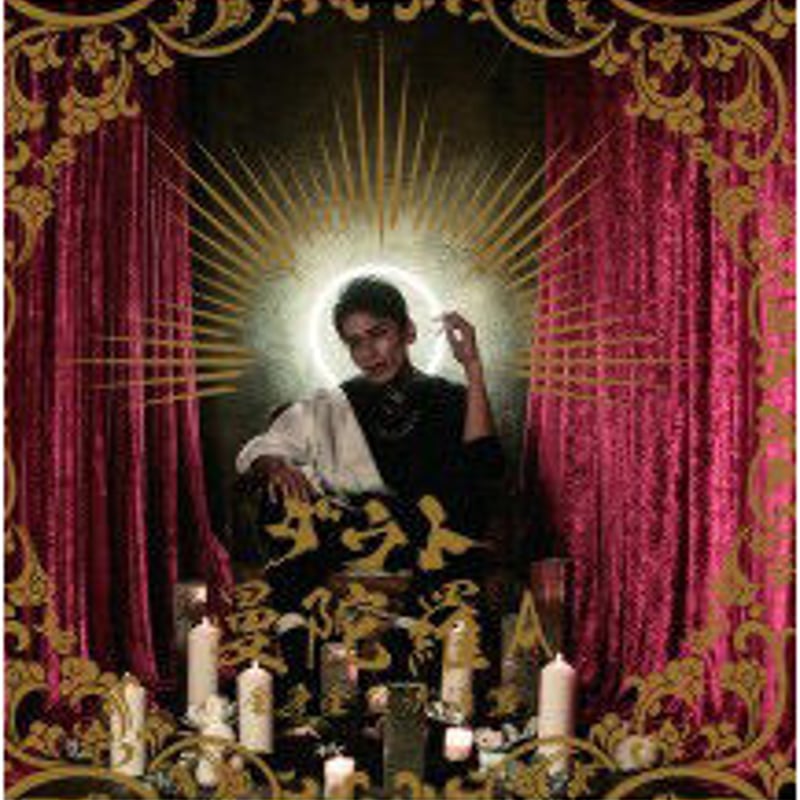 曼陀羅A(全身全霊流通盤)』/ ダウト | SPEEDDISK online STORE