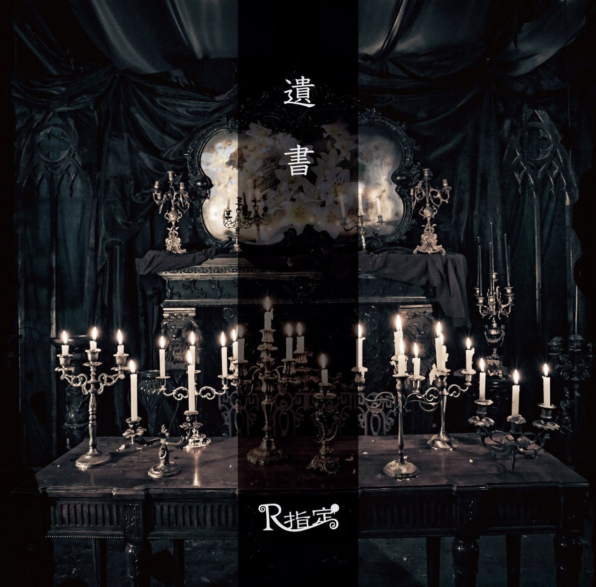 遺書 (通常盤) 』/ R指定 | SPEEDDISK online STORE