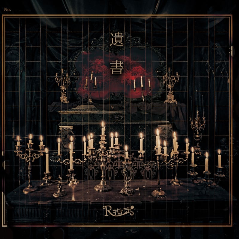 遺書 (初回限定盤) 』/ R指定 | SPEEDDISK online STORE