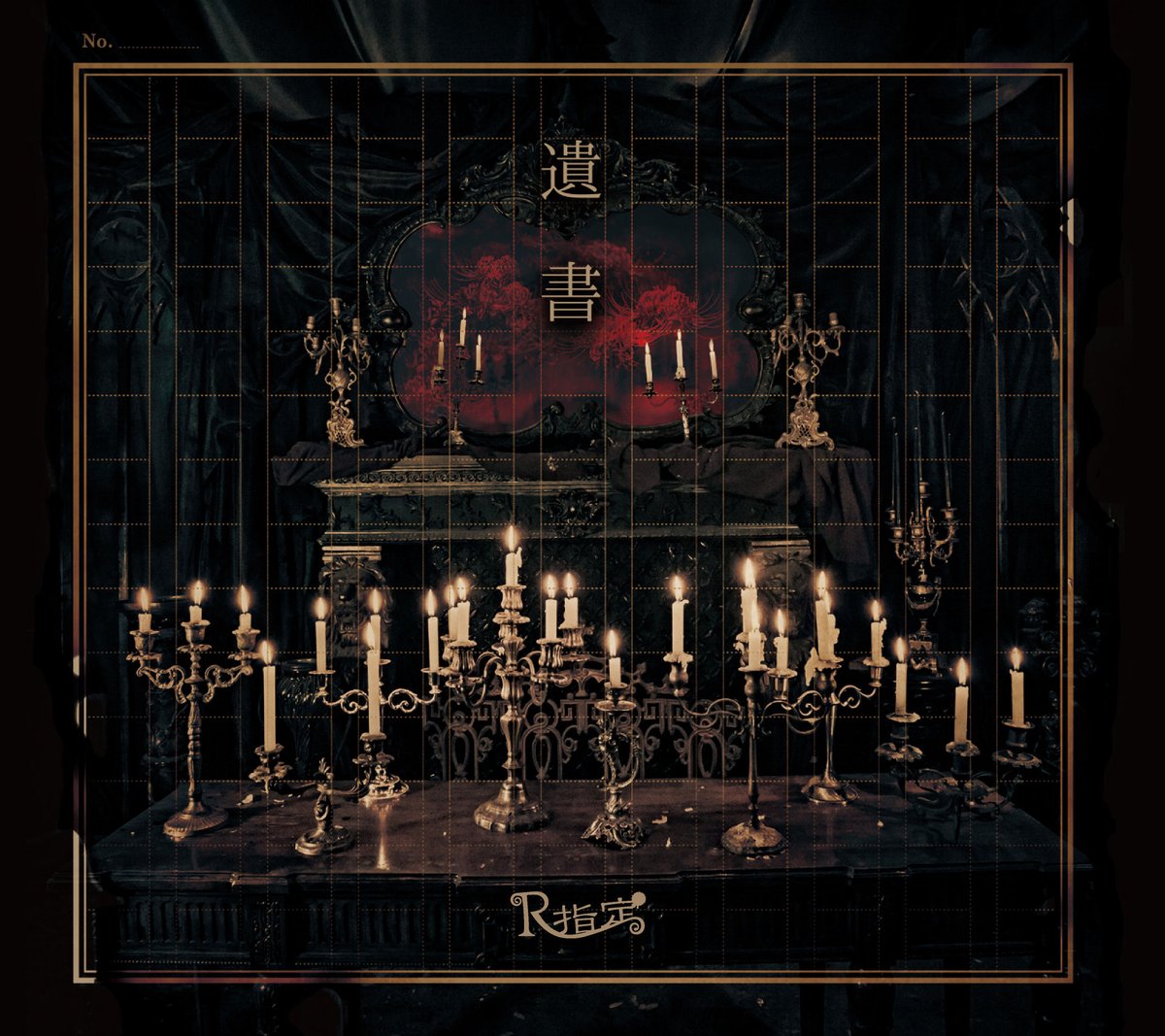 遺書 (初回限定盤) 』/ R指定 | SPEEDDISK online STORE