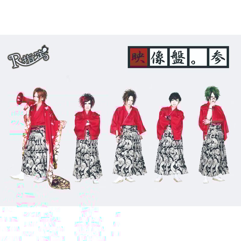 R指定　映像盤セット DVD】『映像盤。参 』/ R指定 | SPEEDDISK online STORE