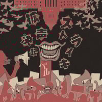 毒廻る (初回限定盤 )』/ R指定 | SPEEDDISK online STORE