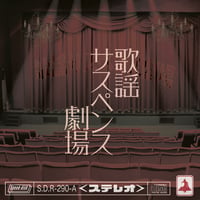 『歌謡サスペンス劇場(サスペンス盤)』/ ベル