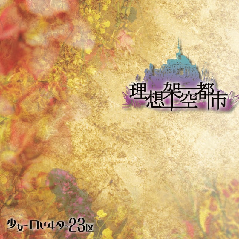 理想架空都市』/ 少女-ロリヰタ-23区 | SPEEDDISK online STORE