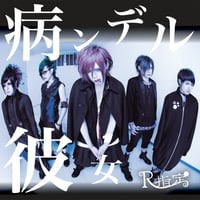 新品★未開封品★V系★R指定★アイアムメンヘラ★初回限定盤A★CD★音源★バンド アイアムメンヘラ (初回限定盤A)』/ R指定 | SPEEDDISK online STORE