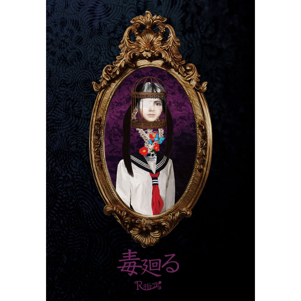 新品★未開封★V系★R指定★初回限定盤★毒盛る★CD fit=scale-down,w=1200