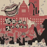 CLIMAX (初回限定盤)』/ R指定 | SPEEDDISK online STORE