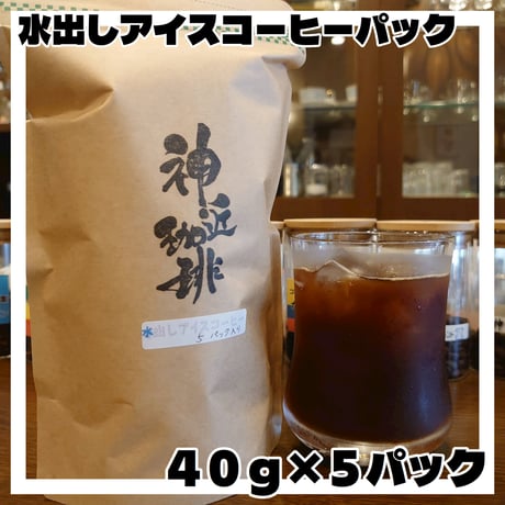 【送料無料】水出しアイスコーヒーパック