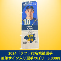 【数量限定】2024NPBドラフト候補選手 サイン入りのぼり【送料込み】