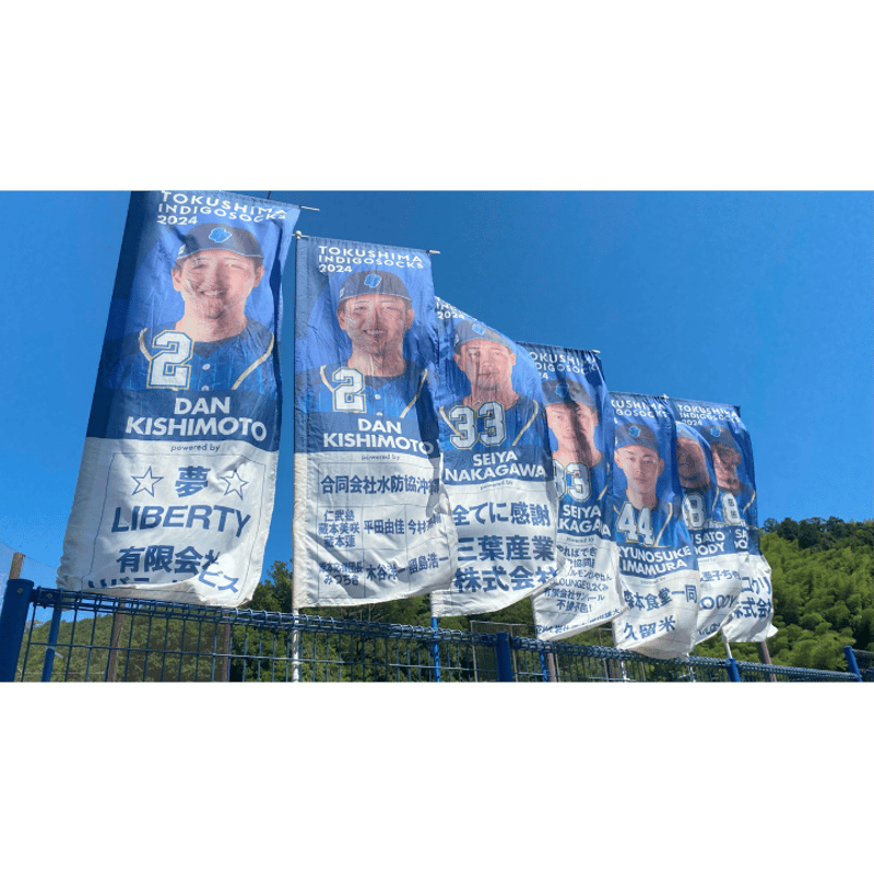 選手応援のぼりスポンサー大募集!!【2026シーズン】 | 徳島インディゴ