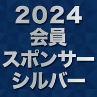 2024年会員スポンサー【シルバーコース】