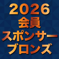 2026年会員スポンサー【ブロンズコース】